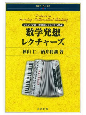 cover image of シュプリンガー数学コンテストから学ぶ数学発想レクチャーズ